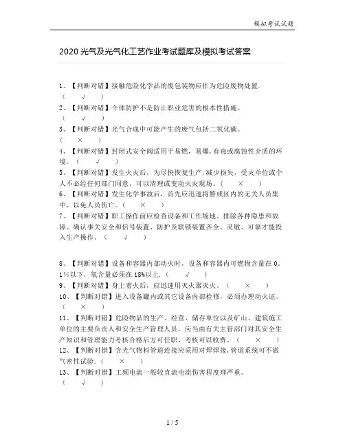 2020光气及光气化工艺作业考试题库及模拟考试答案