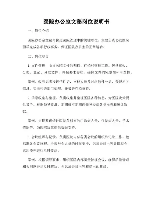 医院办公室文秘岗位说明书