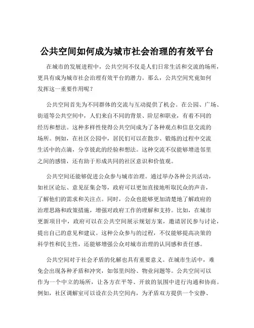 公共空间如何成为城市社会治理的有效平台