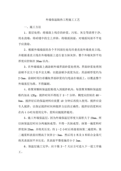 外墙保温隔热工程施工工艺
