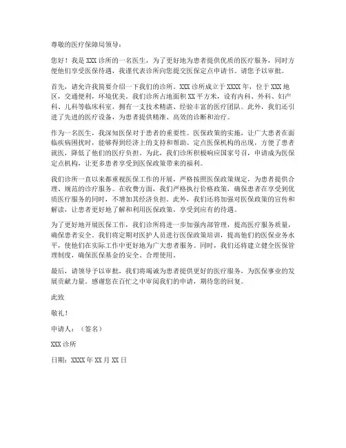 诊所医生医保申请书模板