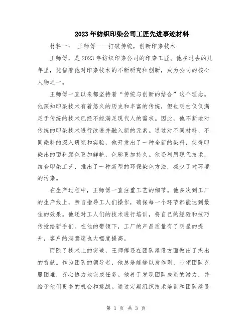 2023年纺织印染公司工匠先进事迹材料