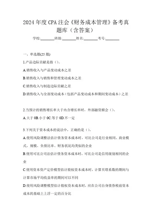 2024年度CPA注会《财务成本管理》备考真题库(含答案)