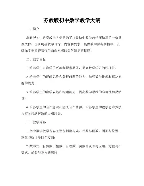 苏教版初中数学教学大纲