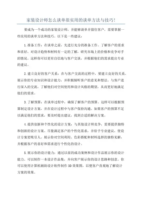 家装设计师怎么谈单很实用的谈单方法与技巧!