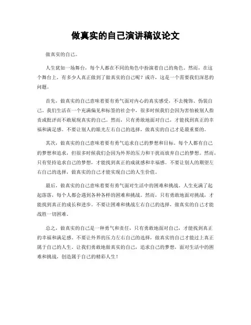 做真实的自己演讲稿议论文