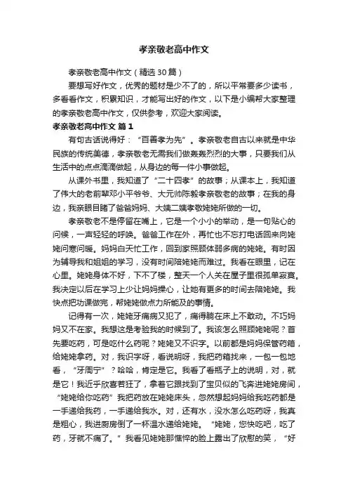 孝亲敬老高中作文（精选30篇）