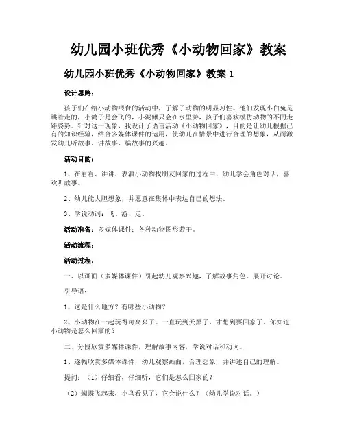 幼儿园小班优秀《小动物回家》教案