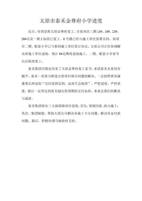 太原市泰禾金尊府小学进度