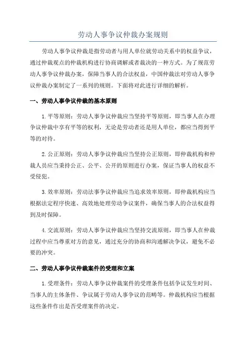 劳动人事争议仲裁办案规则