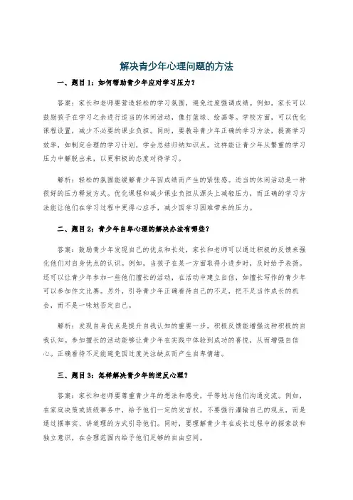 解决青少年心理问题的方法