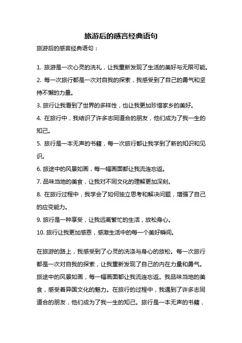 旅游后的感言经典语句