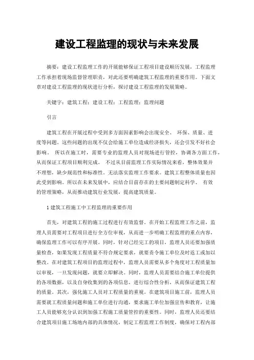 建设工程监理的现状与未来发展