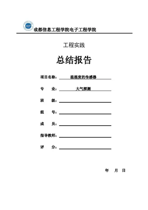 基于DHT11温湿度传感系统总结报告