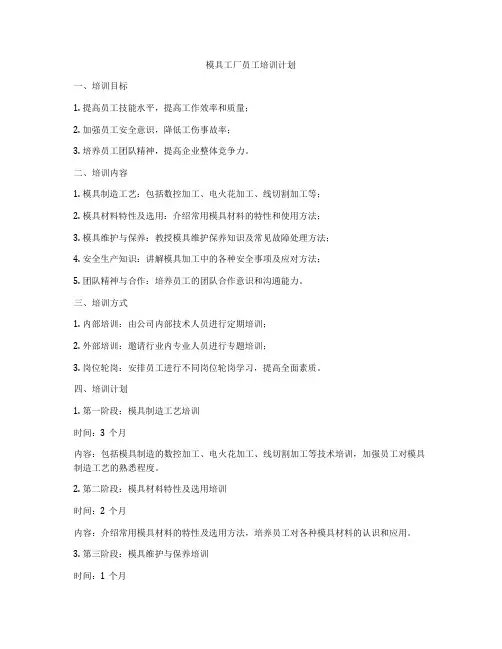 模具工厂员工培训计划