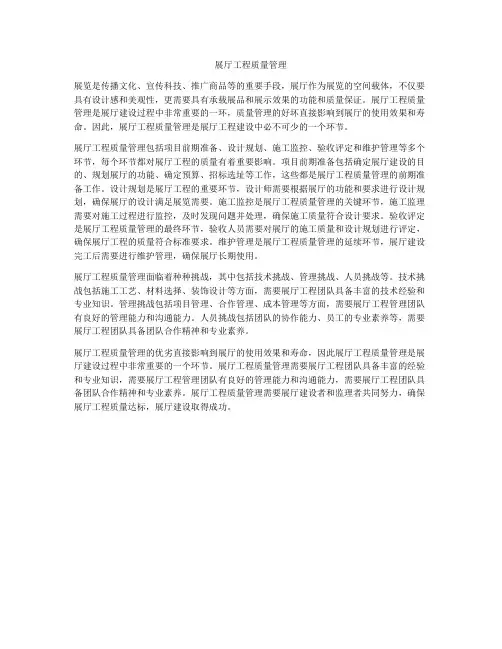 展厅工程质量管理