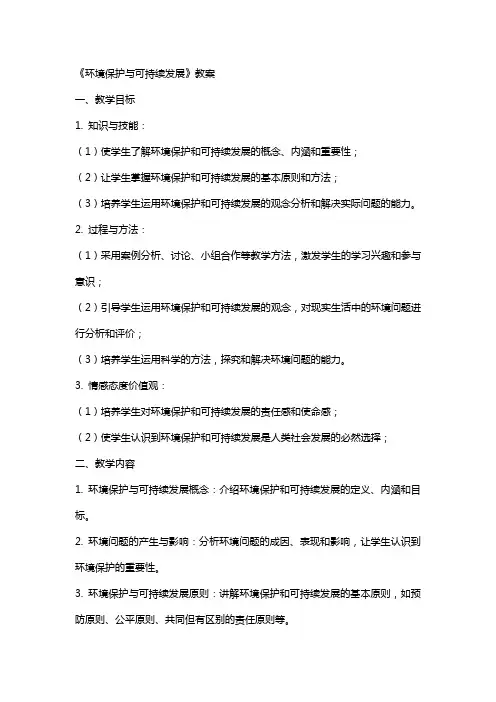 《环境保护与可持续发展》教案