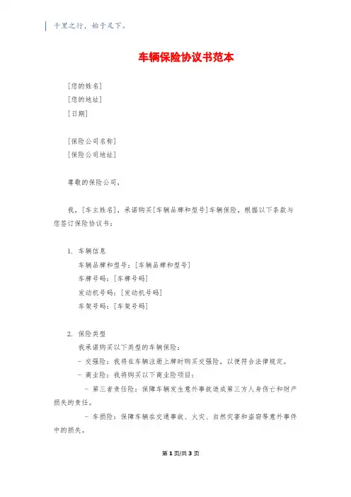 车辆保险协议书范本