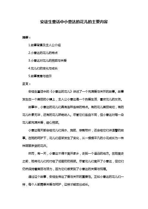 安徒生童话中小意达的花儿的主要内容