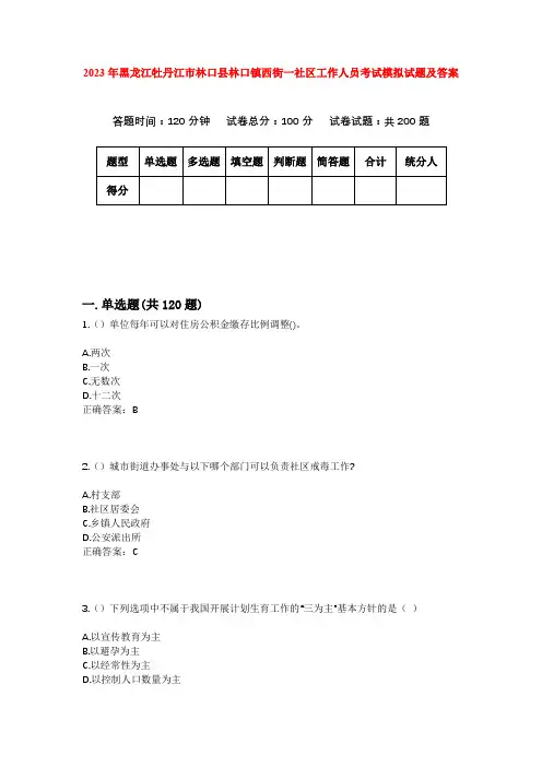 2023年黑龙江牡丹江市林口县林口镇西街一社区工作人员考试模拟试题及答案