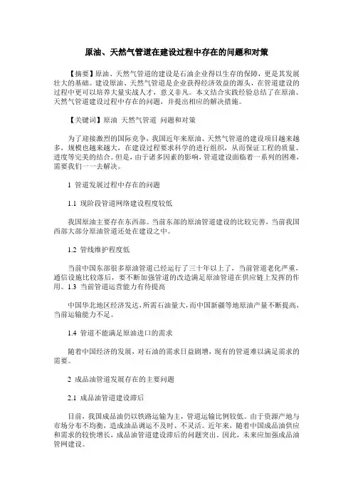 原油、天然气管道在建设过程中存在的问题和对策