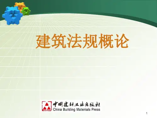 建筑法规概论ppt课件