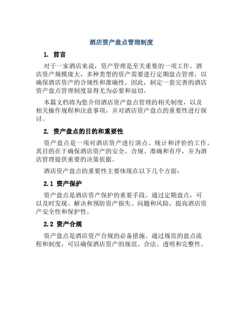 酒店资产盘点管理制度