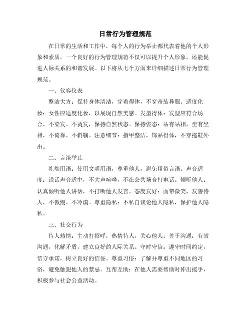 日常行为管理规范