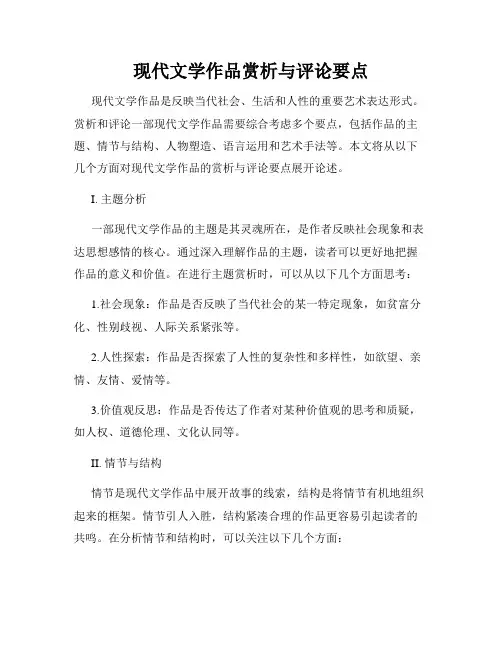 现代文学作品赏析与评论要点