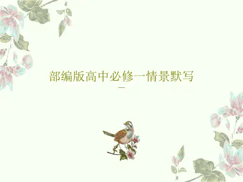 部编版高中必修一情景默写PPT文档28页