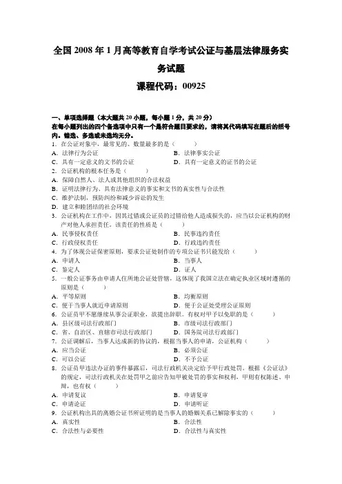 全国2008年1月高等教育自学考试公证与基层法律服务实务试题