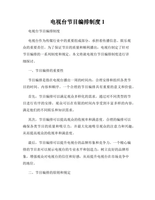 电视台节目编排制度1
