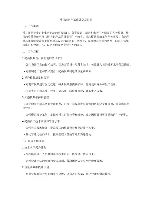 模具部来年工作计划及目标