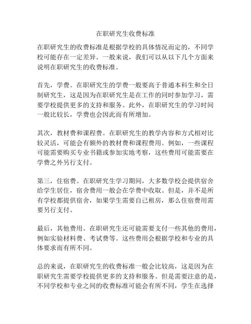 在职研究生收费标准