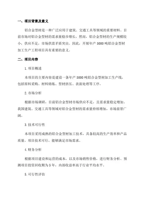 年产5000吨铝合金型材加工生产工程项目可行性研究报告