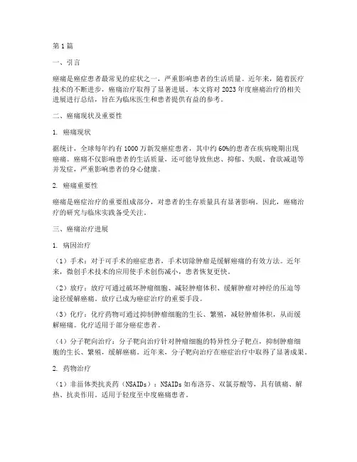 癌痛治疗年度总结(3篇)