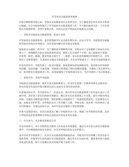 开学前安全隐患排查新闻