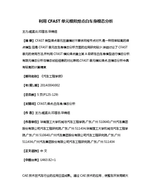 利用CFAST单元模拟焊点白车身模态分析