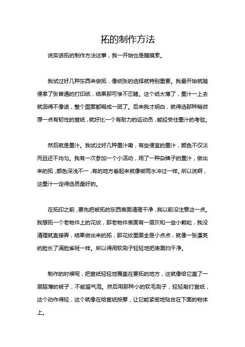 拓的制作方法