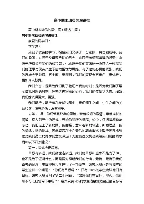 高中期末动员的演讲稿（精选5篇）
