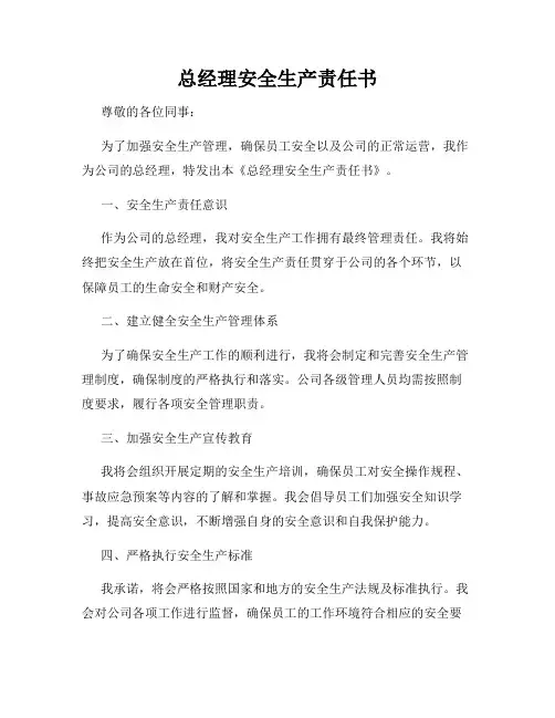 总经理安全生产责任书