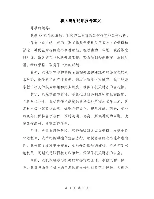 机关出纳述职报告范文