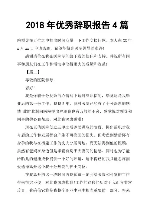 2018年辞职报告4篇