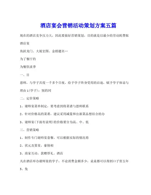 酒店宴会营销活动策划方案五篇
