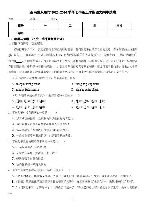湖南省永州市2023-2024学年七年级上学期语文期中试卷(含答案)