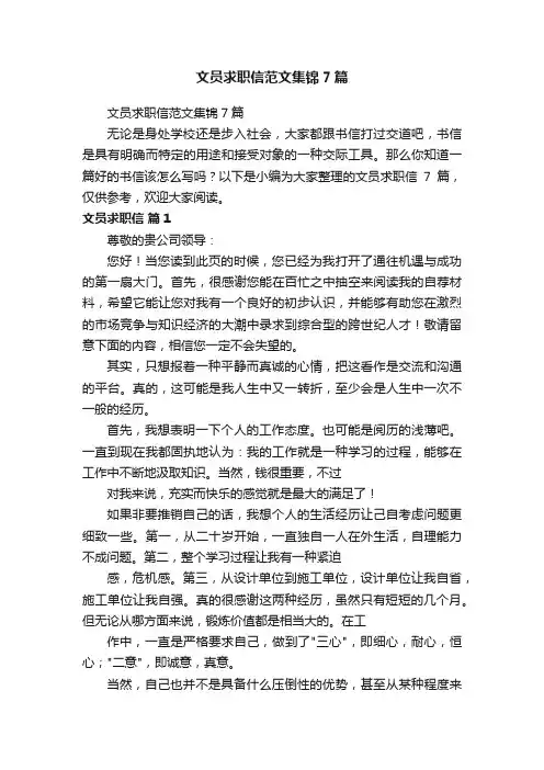 文员求职信范文集锦7篇