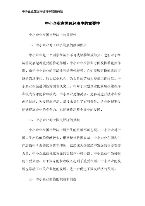 中小企业在国民经济中的重要性