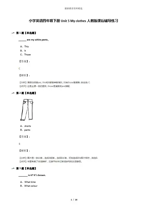 小学英语四年级下册Unit 5 My clothes人教版课后辅导练习
