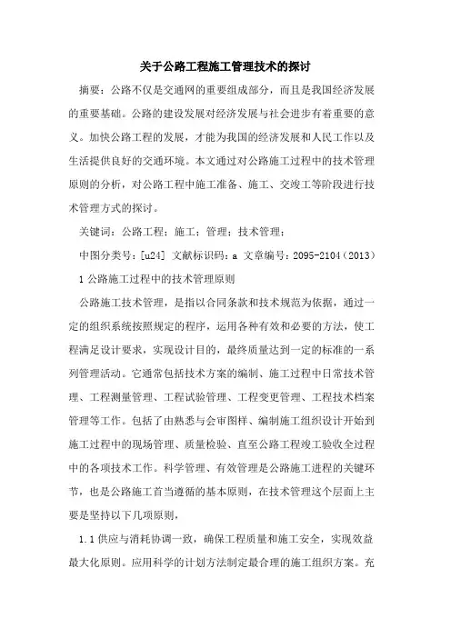 关于公路工程施工管理技术的探讨