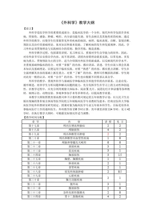 外科学(五年制临床、全科)教学大纲重点知识总结